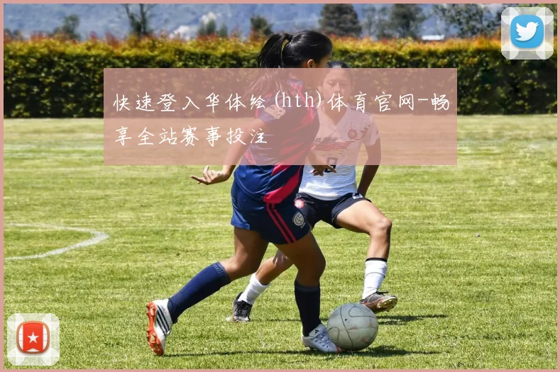 快速登入华体绘(hth)体育官网-畅享全站赛事投注