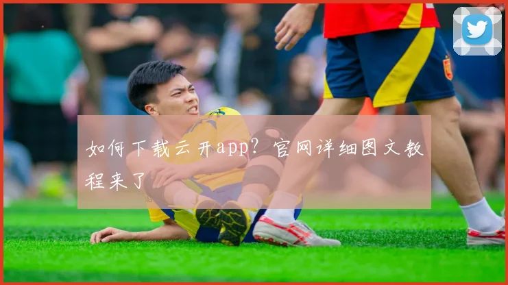 如何下载云开app？官网详细图文教程来了