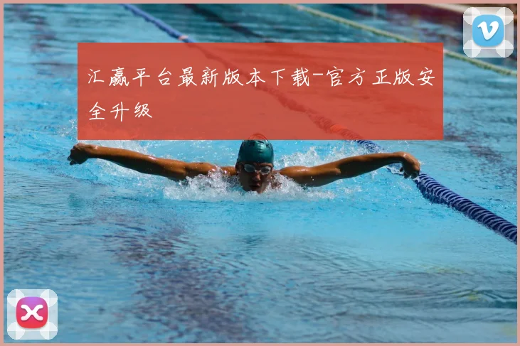 汇赢平台最新版本下载-官方正版安全升级