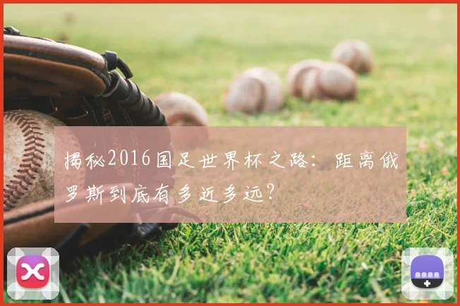 揭秘2016国足世界杯之路：距离俄罗斯到底有多近多远？