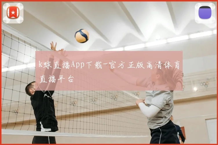 k球直播App下载-官方正版高清体育直播平台