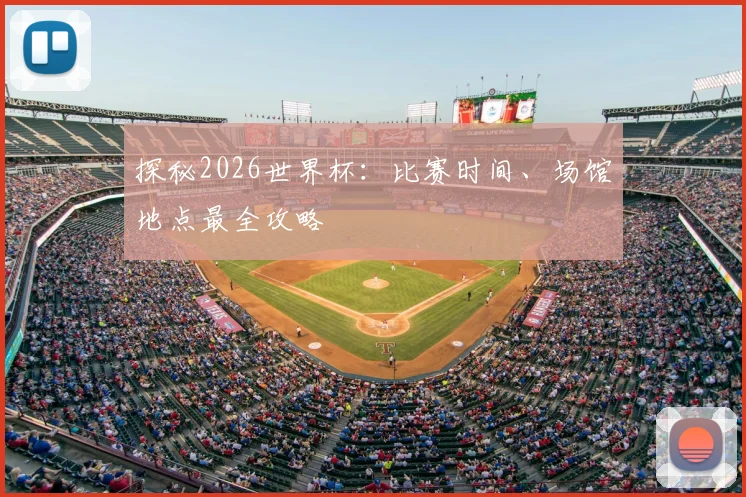 探秘2026世界杯：比赛时间、场馆地点最全攻略