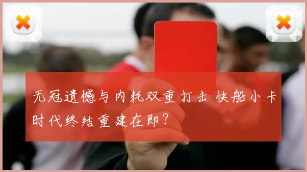 无冠遗憾与内耗双重打击 快船小卡时代终结重建在即？