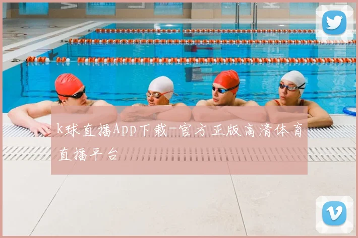 k球直播App下载-官方正版高清体育直播平台
