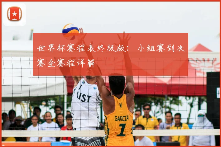 世界杯赛程表终极版：小组赛到决赛全赛程详解