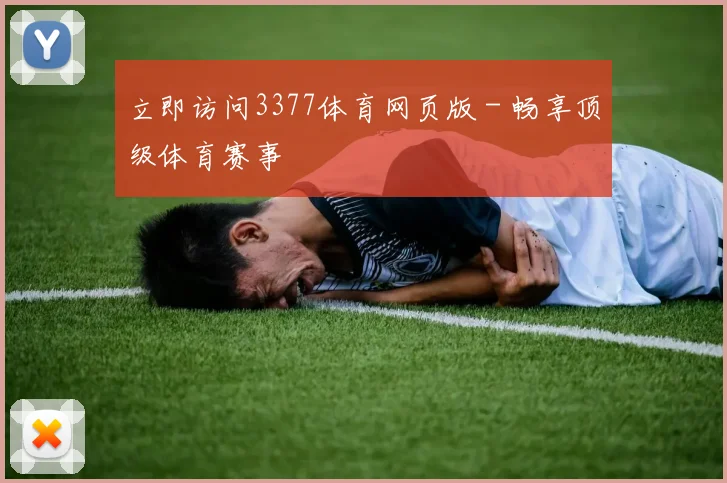 立即访问3377体育网页版 - 畅享顶级体育赛事