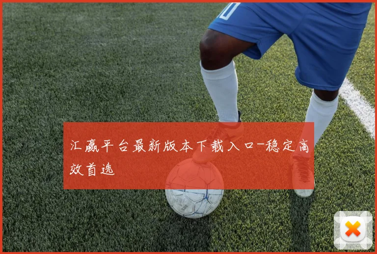 汇赢平台最新版本下载入口-稳定高效首选