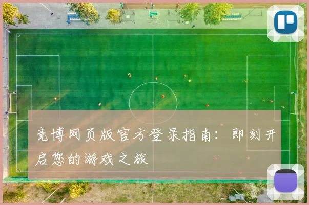 竞博网页版官方登录指南：即刻开启您的游戏之旅