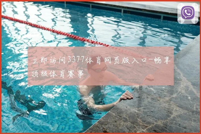 立即访问3377体育网页版入口-畅享顶级体育赛事