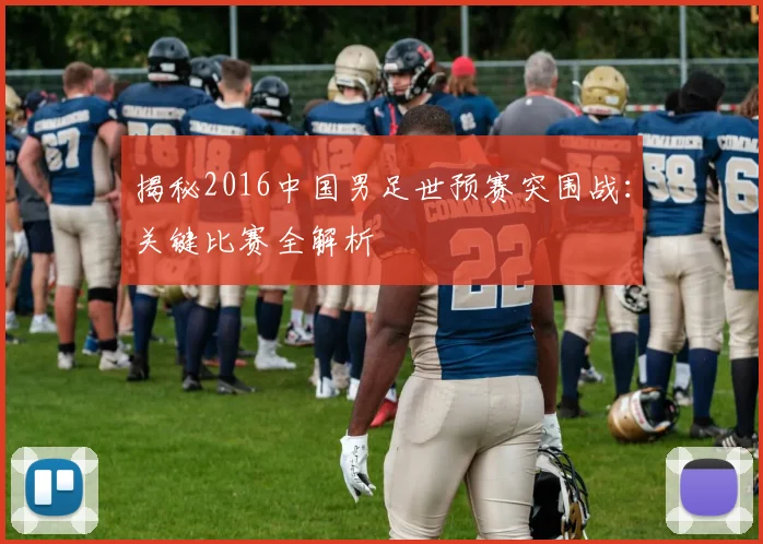 揭秘2016中国男足世预赛突围战：关键比赛全解析