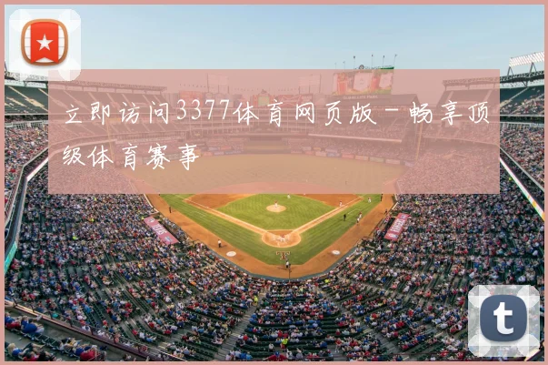 立即访问3377体育网页版 - 畅享顶级体育赛事