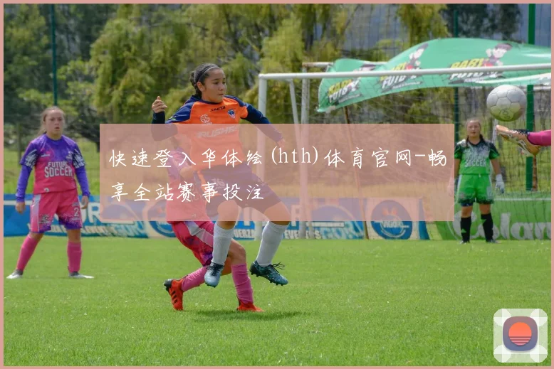 快速登入华体绘(hth)体育官网-畅享全站赛事投注